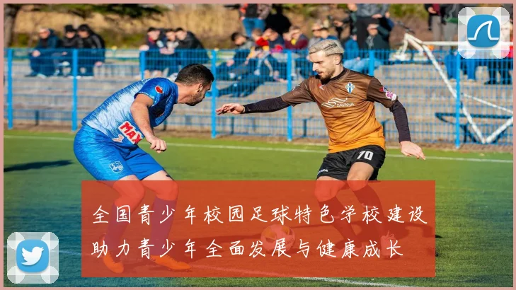 全国青少年校园足球特色学校建设助力青少年全面发展与健康成长