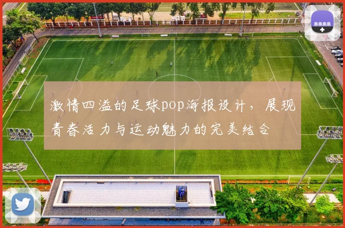 激情四溢的足球pop海报设计，展现青春活力与运动魅力的完美结合