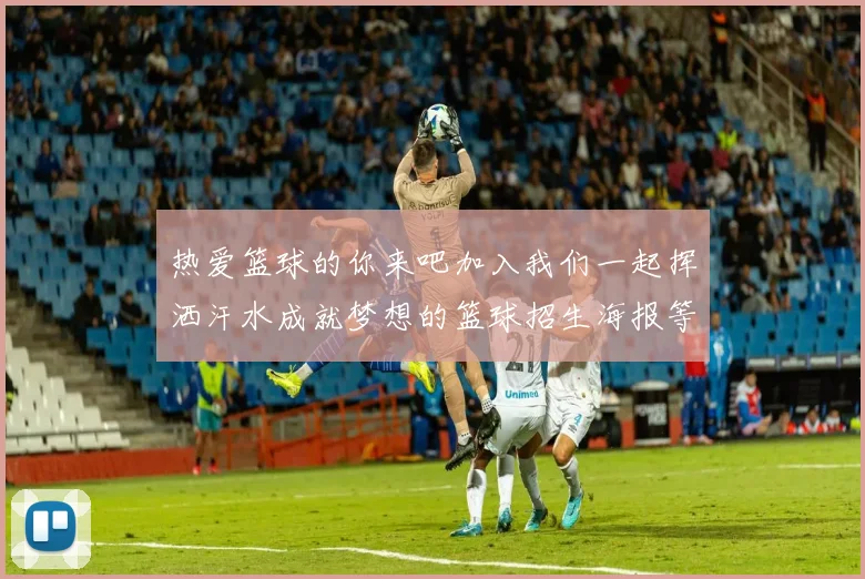 热爱篮球的你来吧加入我们一起挥洒汗水成就梦想的篮球招生海报等你来拿