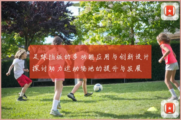 足球挡板的多功能应用与创新设计探讨助力运动场地的提升与发展