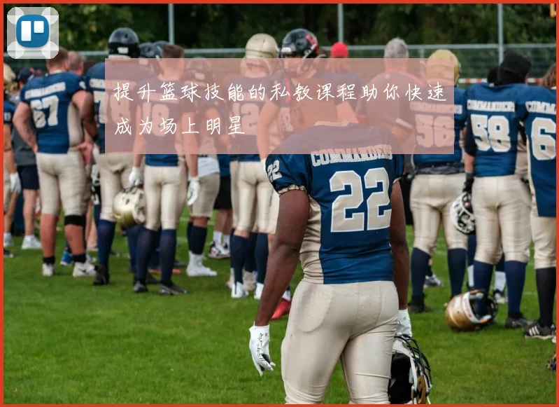 提升篮球技能的私教课程助你快速成为场上明星