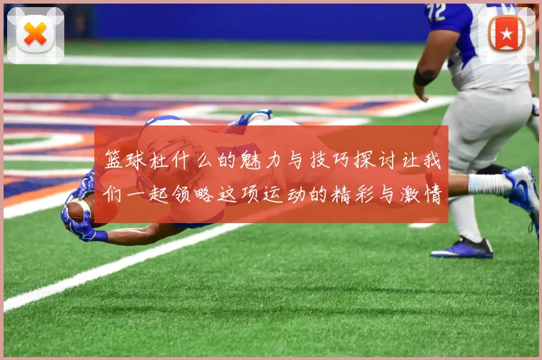 篮球杜什么的魅力与技巧探讨让我们一起领略这项运动的精彩与激情