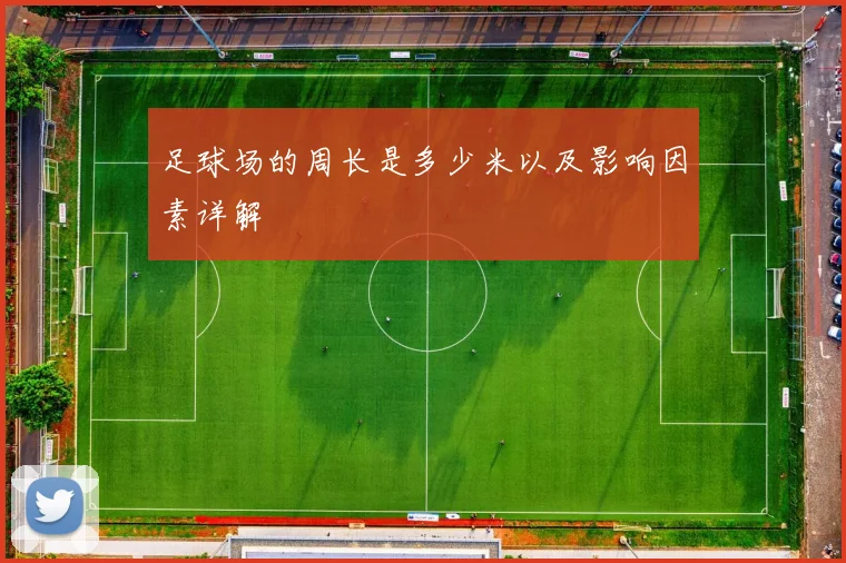 足球场的周长是多少米以及影响因素详解