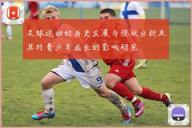 足球运动的历史发展与现状分析及其对青少年成长的影响研究