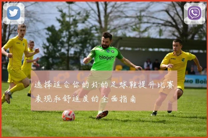 选择适合你的好的足球鞋提升比赛表现和舒适度的全面指南