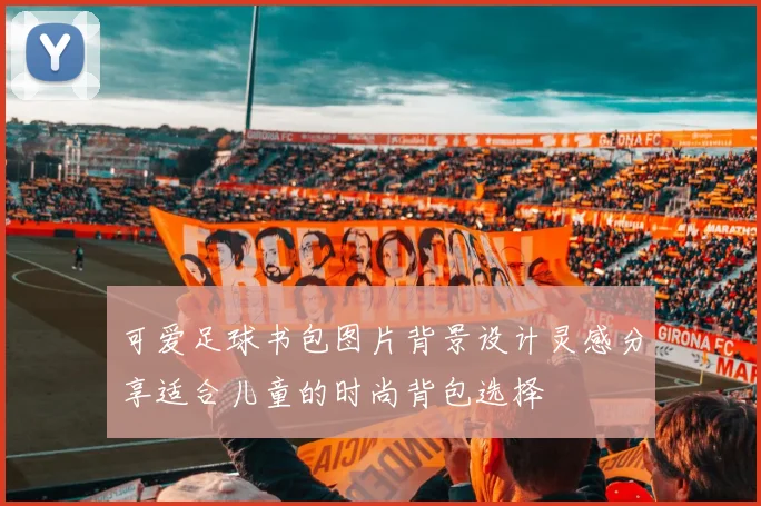 可爱足球书包图片背景设计灵感分享适合儿童的时尚背包选择